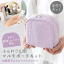 ★10/17 09:59まで★手作りキット 加藤容子さま監修 ヌビと防水コットンで作るふんわり山型マルチポーチ キット レシピ 型紙 手芸 メイクポーチ 小物入れ イブル 花柄 おしゃれ 可愛い 韓国 簡単 手作り ハンドメイド 【1点までメール便対応】