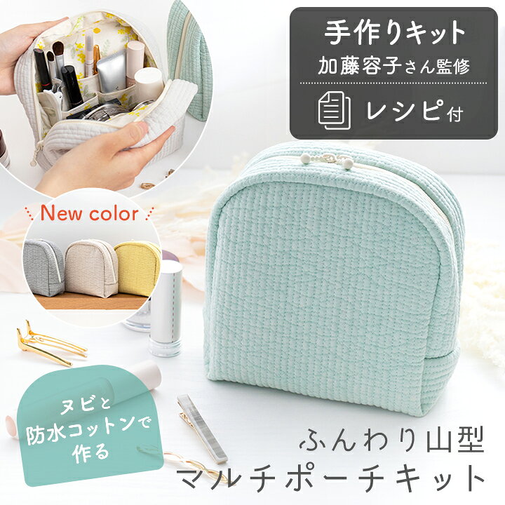 ★10/28 12:59まで★手作りキット 加藤容子さま監修 ヌビと防水コットンで作るふんわり山型マルチポーチ キット レシピ…
