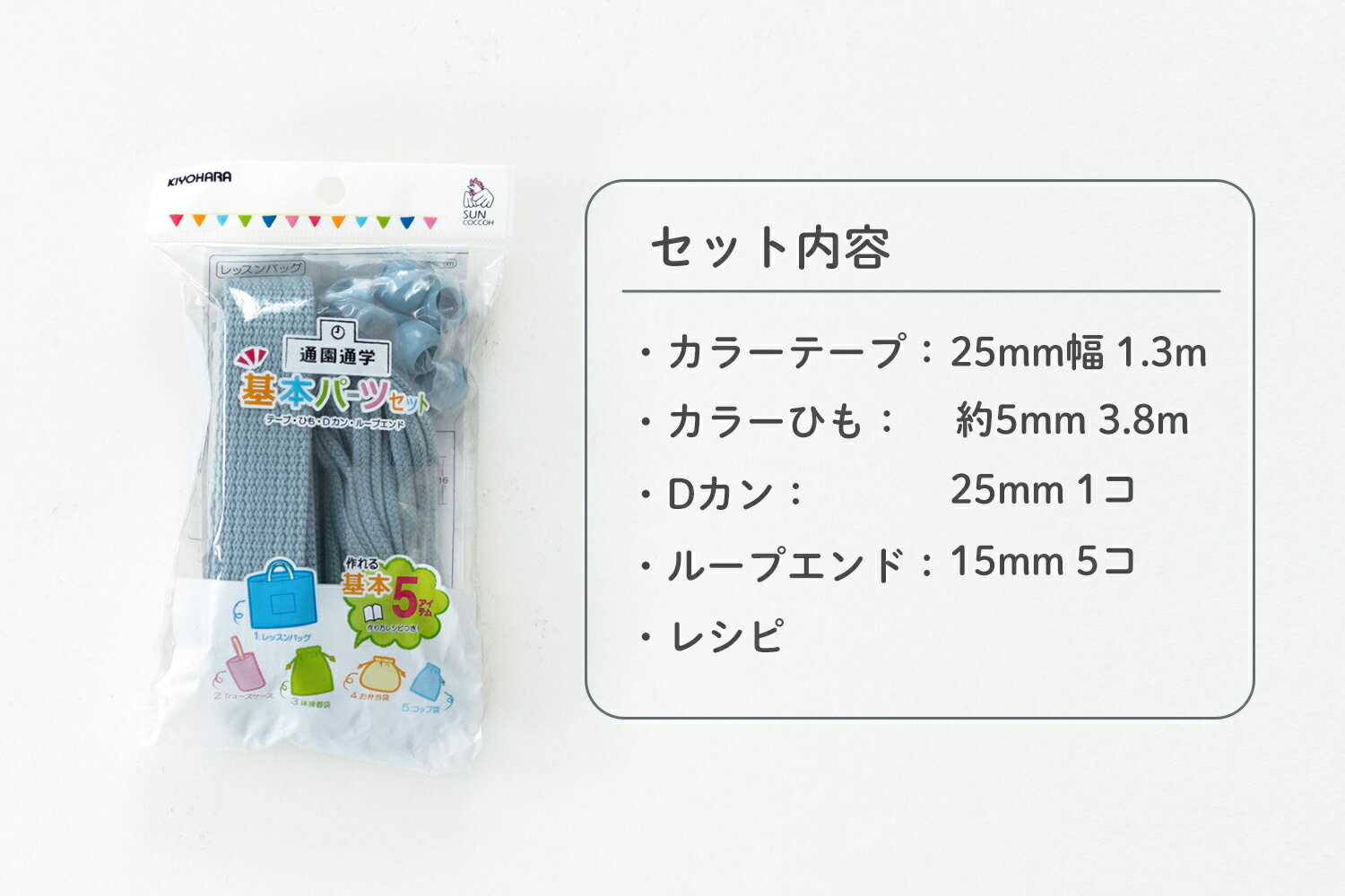 キヨハラ　基本パーツセット 【KIYOHARA/サンコッコー】 【入園入学/通園/通学/ハンドメイド/手芸用品/副資材】カラーテープ カラーひも Dカン ループエンド