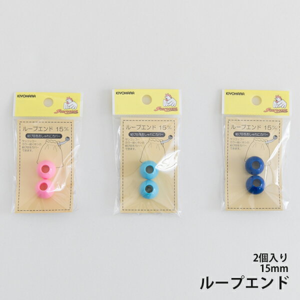 ループエンド／color02 15mm 2個入り 【KIYOHARA/サンコッコー】 【コードエンド