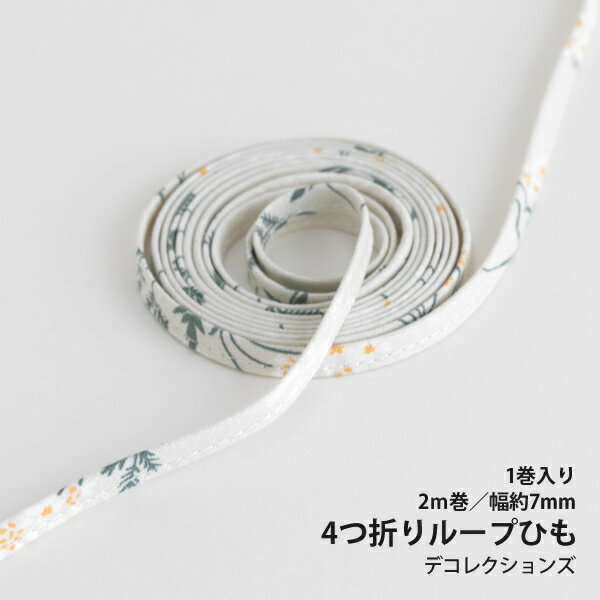 4つ折りループひも/7mm幅 Lace flower - lace flower 【2m巻】【メール便対応】 テープ/紐/巾着ひも/コ..