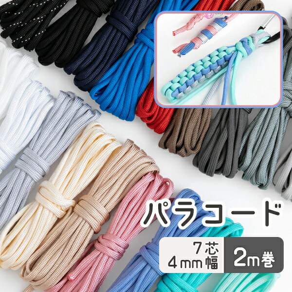 楽天市場】パラコード 4mm ナイロン 100mの通販