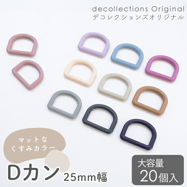 Dカン 25mm幅 マットくすみカラー 大容量20個入り デコレクションズオリジナル副資材 手づくり 手作り 入園 入学 手芸材料 手芸パーツ 手提げバッグ レッスンバッグ くつ袋 シューズ袋 おしゃれ かわいい ナイロンDカン プラDカン Dかんのサムネイル
