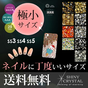 ラインストーン　極小サイズ（ss3,ss4,ss5） スワロフスキー に限りなく近い輝きで激安 シャイニークリスタル(SHINY CRYSTAL) ラインストーン　デコ電 レジン ネイルに大活躍 クリスタル製 ラインストーン 新世代ラインストーン