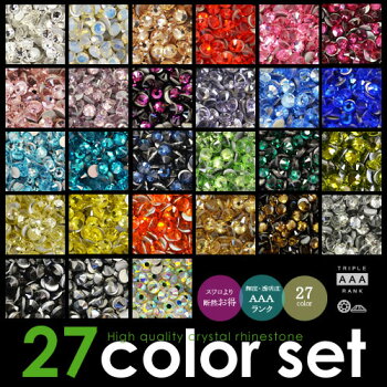 【メール便送料無料】27カラーセット!SHINYCRYSTAL(シャイニークリスタル)AAAランク★ラインストーン