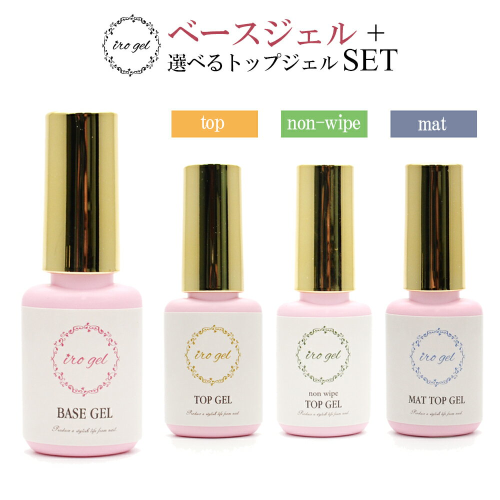 ベースジェル+3種から選べるトップジェル1本　特別セット irogel ジェルネイルの必需品 セットでお得