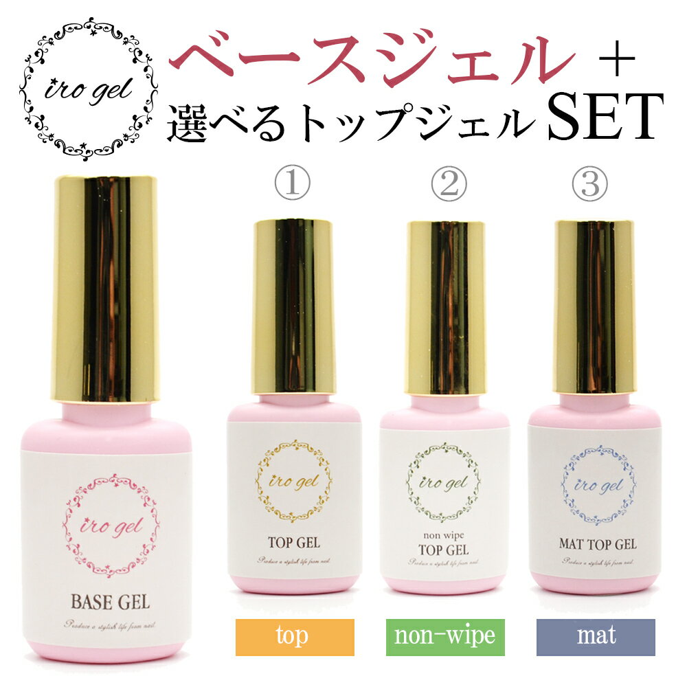 ベースジェル+3種から選べるトップジェル1本　特別セット irogel ジェルネイルの必需品 セットでお得