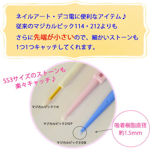 マジカルピック310B 先端最少タイプ ネイルアート 手芸用品 デコ電　おうち時間　おうちネイル