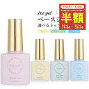 株式会社アルファメッド ベースジェル+3種から選べるトップジェル1本 特別セット