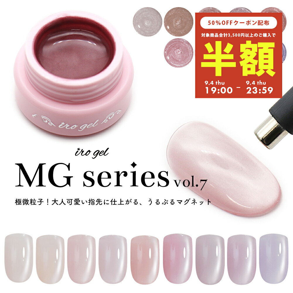 【半額クーポン配布】9/4（木）19時開始 極微粒子3ミクロン マグネットネイル irogel MGシリーズ vol.7 全9色 約3g入り 透明感 クリアカラー 白マグ ホワイトマグ 黒くなりにくい カラージェル ジェルネイルのサムネイル