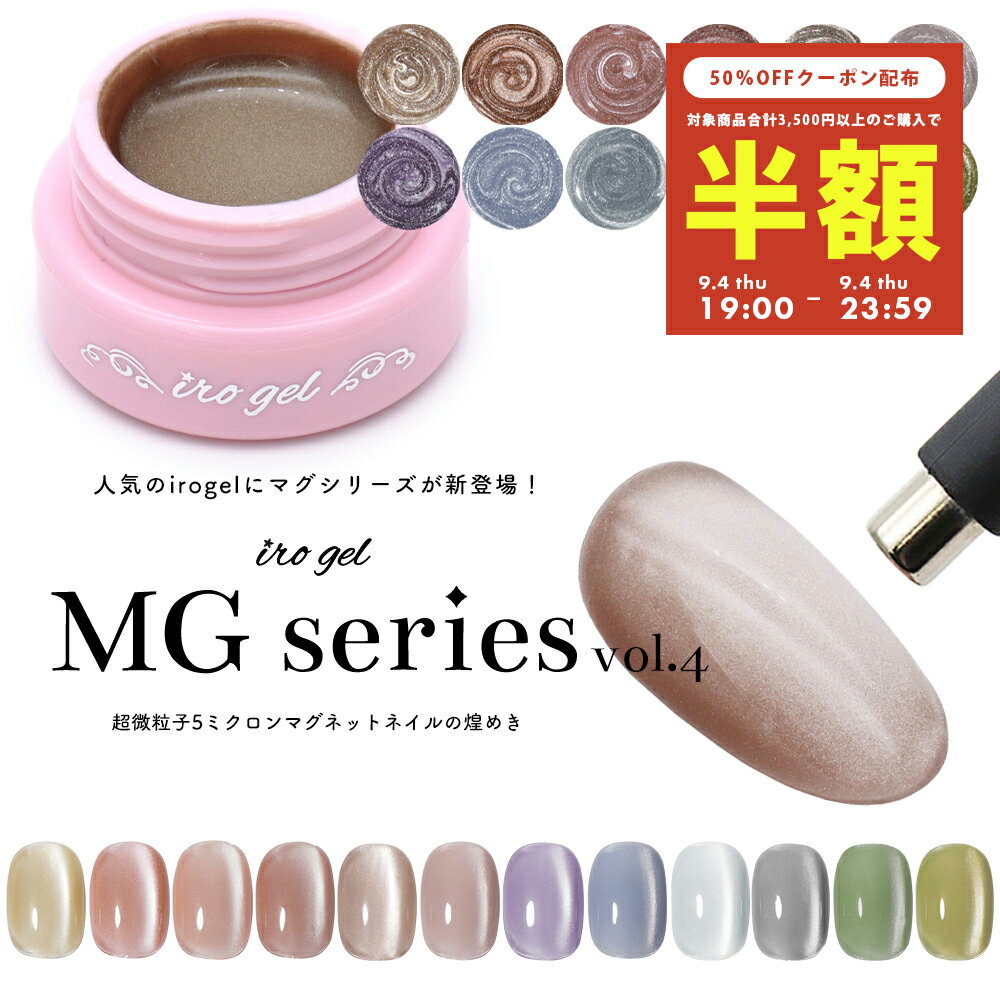 【半額クーポン配布】9/4（木）19時開始 超微粒子5ミクロン マグネットネイル irogel MGシリーズ vol.4 全12色 約3g入り 黒くなりにくい カラージェル ジェルネイルのサムネイル