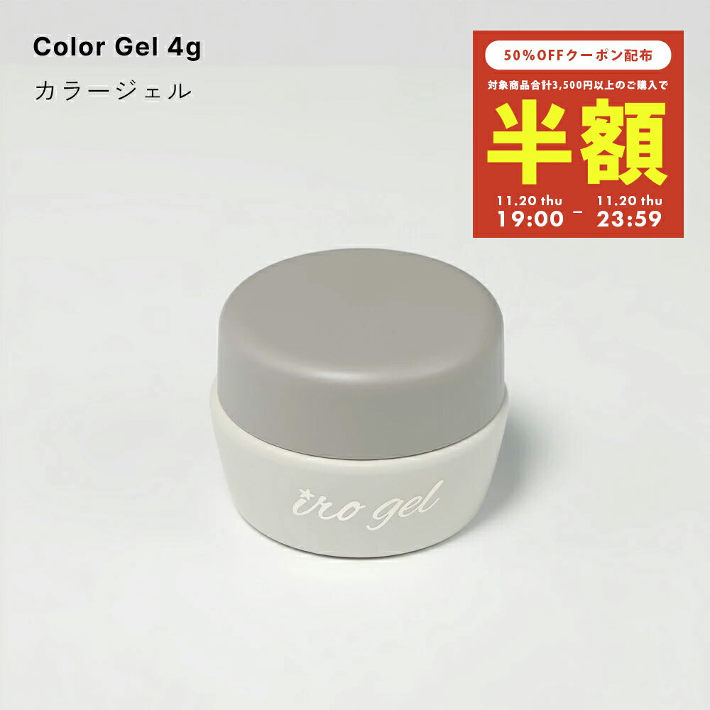 【半額クーポン配布】11/20（木）19時開始irogel カラージェル basic sheer 全20色 約4g セルフネイル ジェルネイル