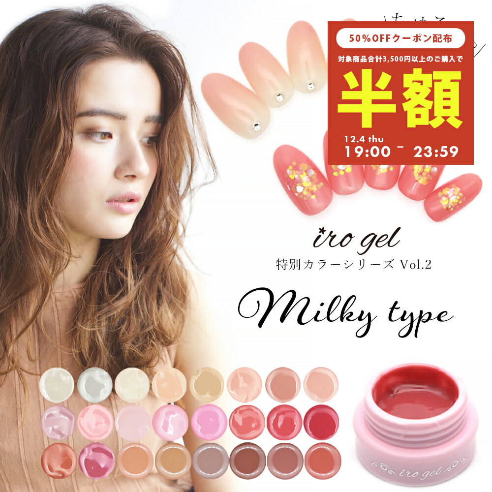 【半額クーポン配布】12/4（木）19時開始 irogel 特別カラー ミルキータイプ 全24色 約3g入り カラージ..