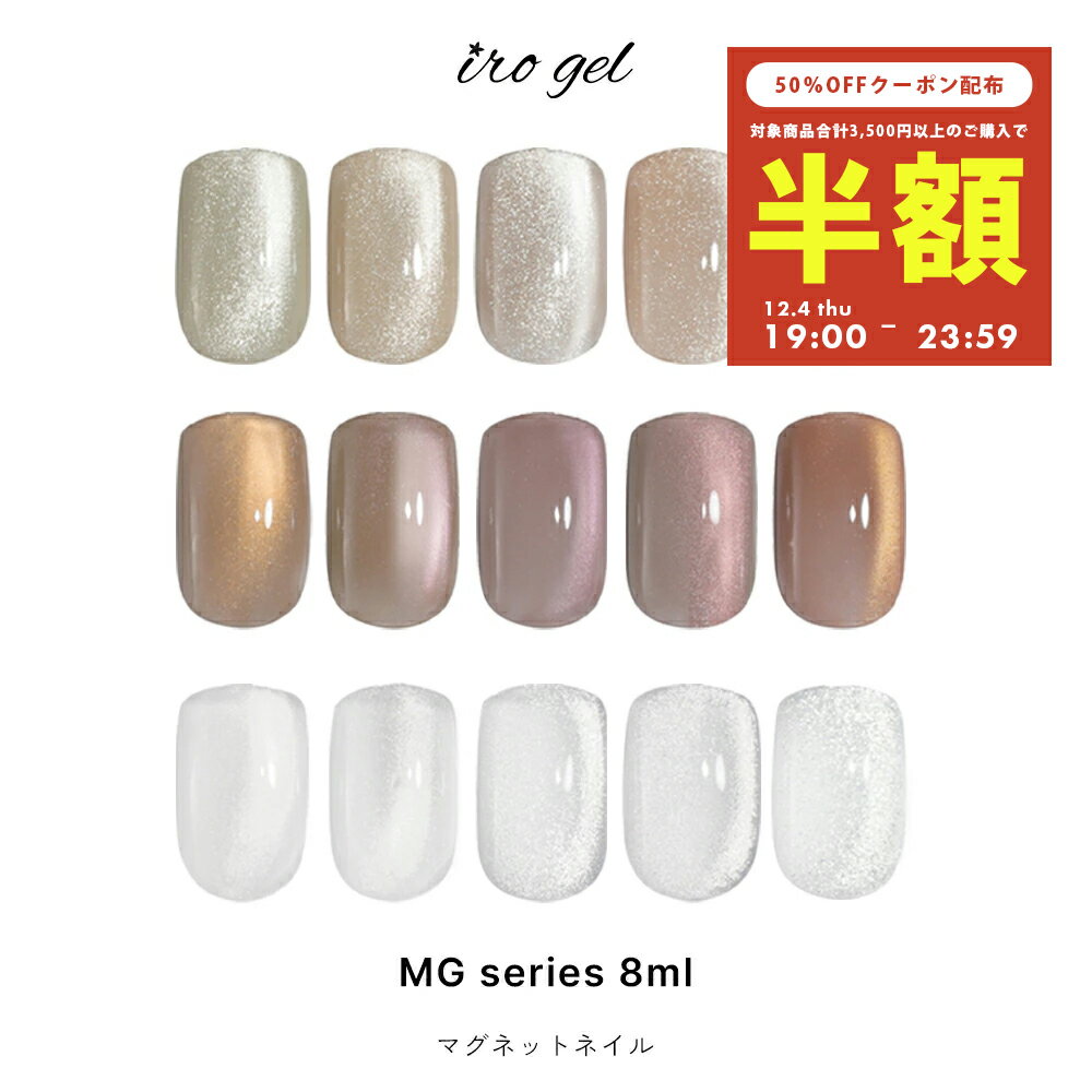 【半額クーポン配布】12/4（木）19時開始 マグネットネイル irogel MGシリーズ ジェル ポリッシュタイプ 全15色 約8ml クリアマグ 黒くなりにくい カラージェル ジェルネイルのサムネイル