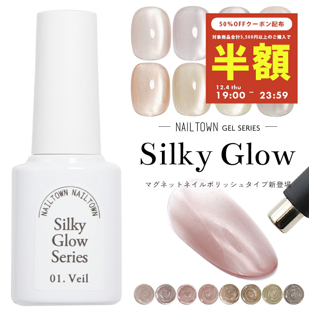 【半額クーポン配布】12/4（木）19時開始 マグネットネイル 超微粒 ネイルタウンジェル ポリッシュタイ..