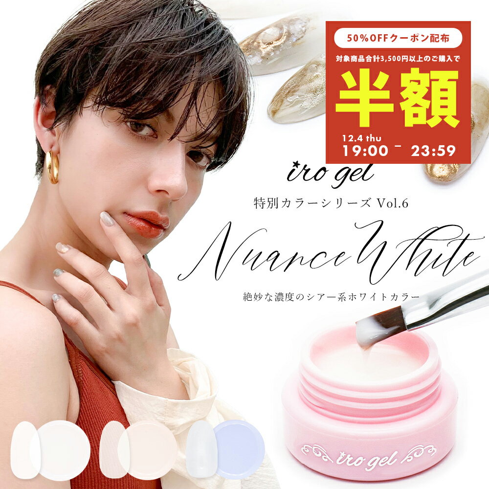 【半額クーポン配布】12/4（木）19時開始 irogel カラージェル 特別カラー ニュアンスホワイト 全3色 ..