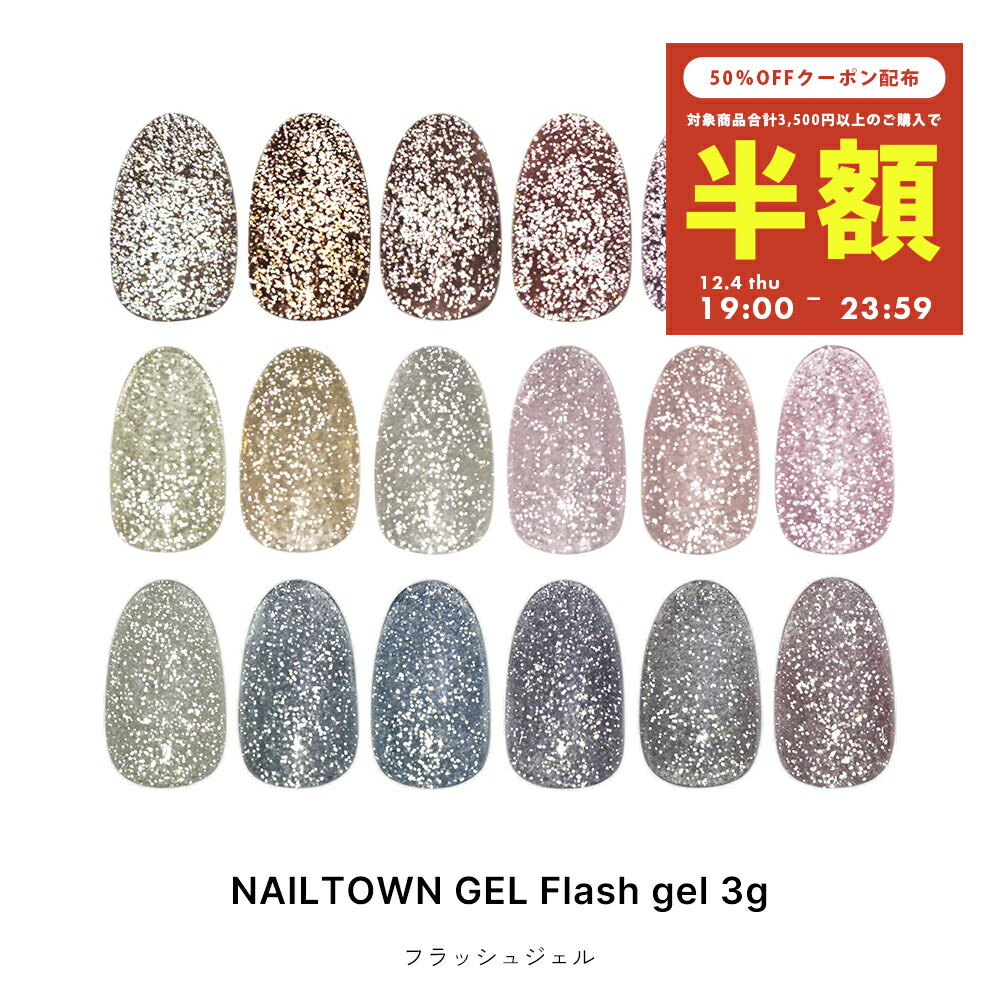 【半額クーポン配布】12/4（木）19時開始 ネイルタウンジェル フラッシュジェル 全18色 3g入り ジェルネイルのサムネイル
