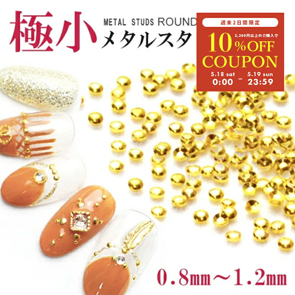 SHAREYDVA　スタッズ ゴールド 0.8mm 50P ネイルアート メタルスタッズ メタルパーツ ネイル用品