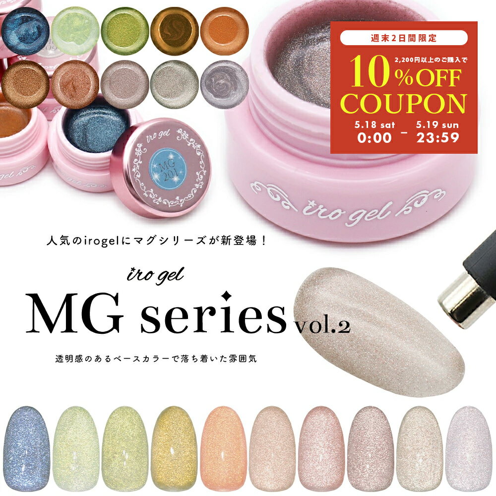 マグネットネイル カラージェル irogel MGシリーズ vol.2 全10色 約3g入り セルフネイル ジェルネイル ハートマグ