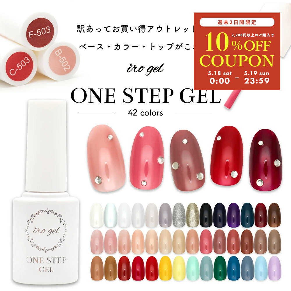 【週末限定10％OFFクーポン！5/18～19】【アウトレット品】【訳あり品】irogel ワンステ ...