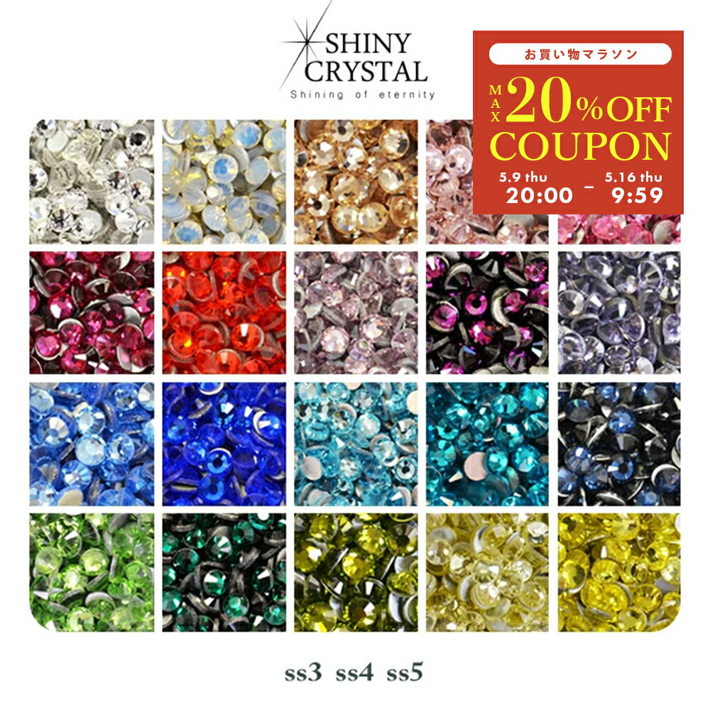 【ポイント10倍！5/15 1日限定】高品質ガラス製 ラインストーン SHINY CRYSTAL シャイニークリスタル カラー品番1～20 小さめ (ss3～ss5) クリスタル製 パーツ ジェル ストーン セルフネイル ジェルネイル