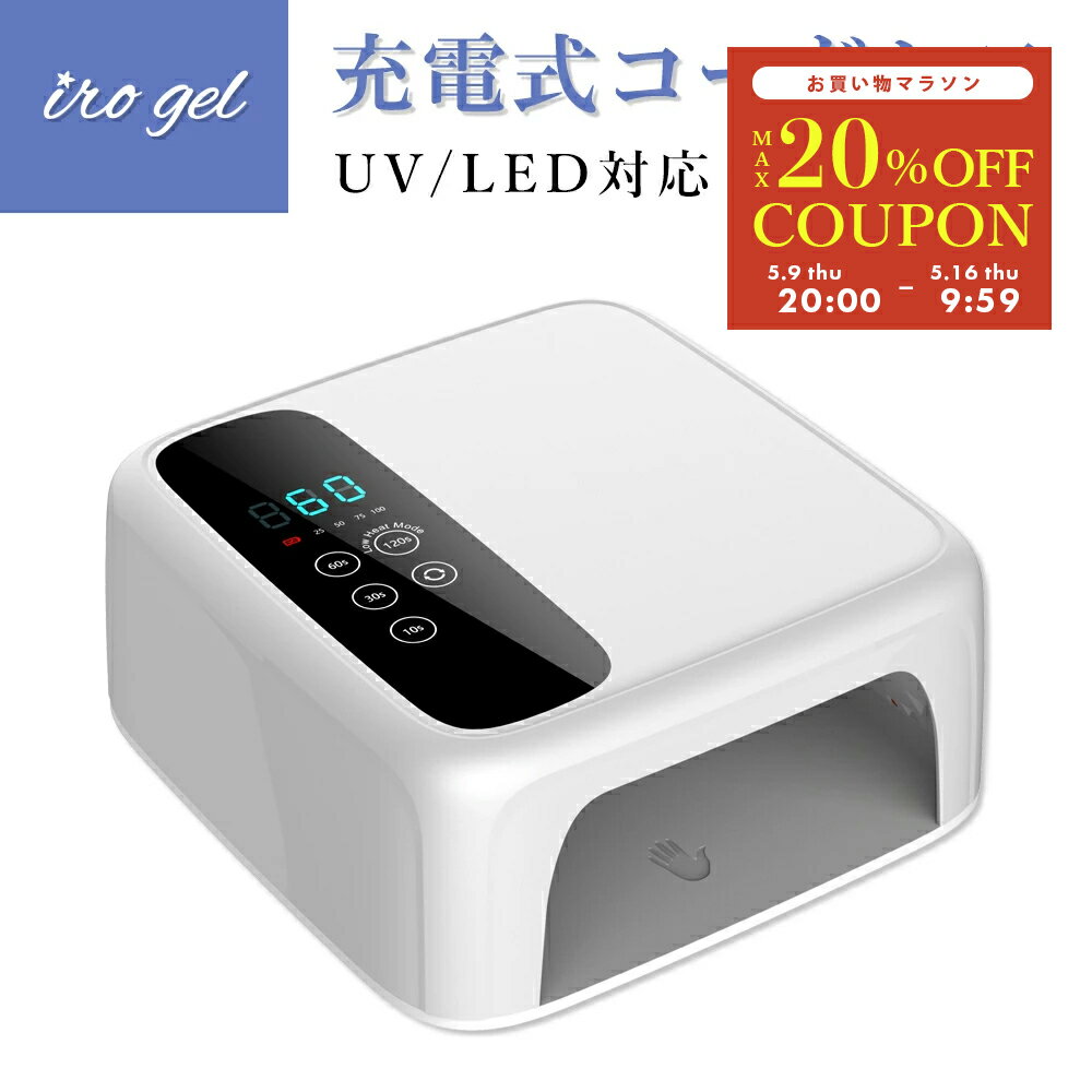 週末限定価格！【コードレス使用可能！】88W UV LEDネイルライト 充電式　コードレス　ジェルネイル　硬化熱 バッテリー内臓　フットネイル ハンドネイル 赤外線　 サロン 自宅 【1年保証付】【北海道・沖縄・離島は別途送料ご負担あり】