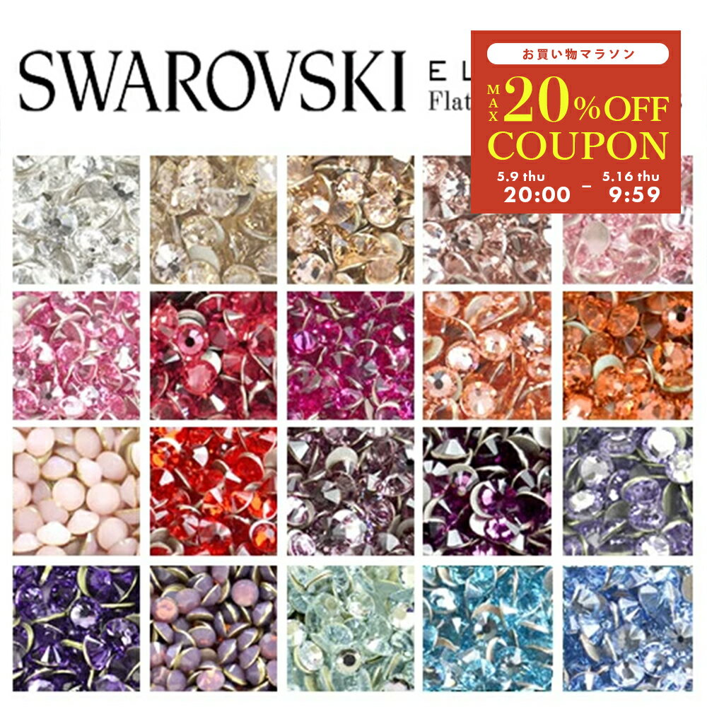 【ポイント10倍 5/15 1日限定】スワロフスキー スワロ ラインストーン SWAROVSKI #2088 #2058 #2028 ネイル レジン パーツ ネイルパーツ デコレーション デコ電 デコパーツ クリスタル セルフ…