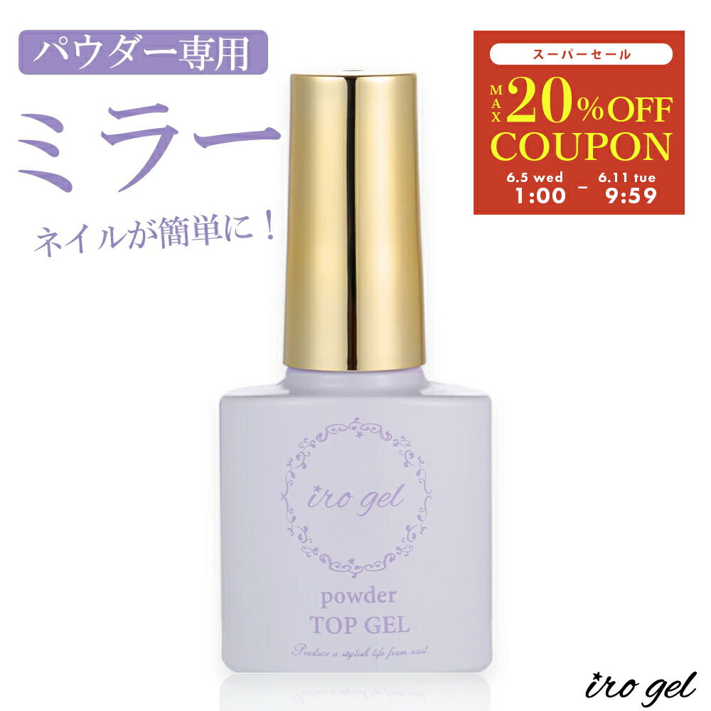 【6/11 9:59まで MAX20%OFFクーポン配布 】紫ラベル irogel パウダートップジェル ノンワイプタイプ パウダーの定着が段違い セルフネイル うるうるネイル ジェルネイル