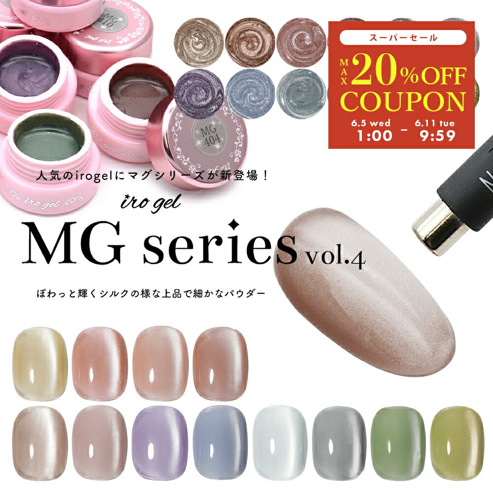 マグネットネイル カラージェル irogel MGシリーズ vol.4 全12色 約3g入り セルフネイル ジェルネイル ハートマグ