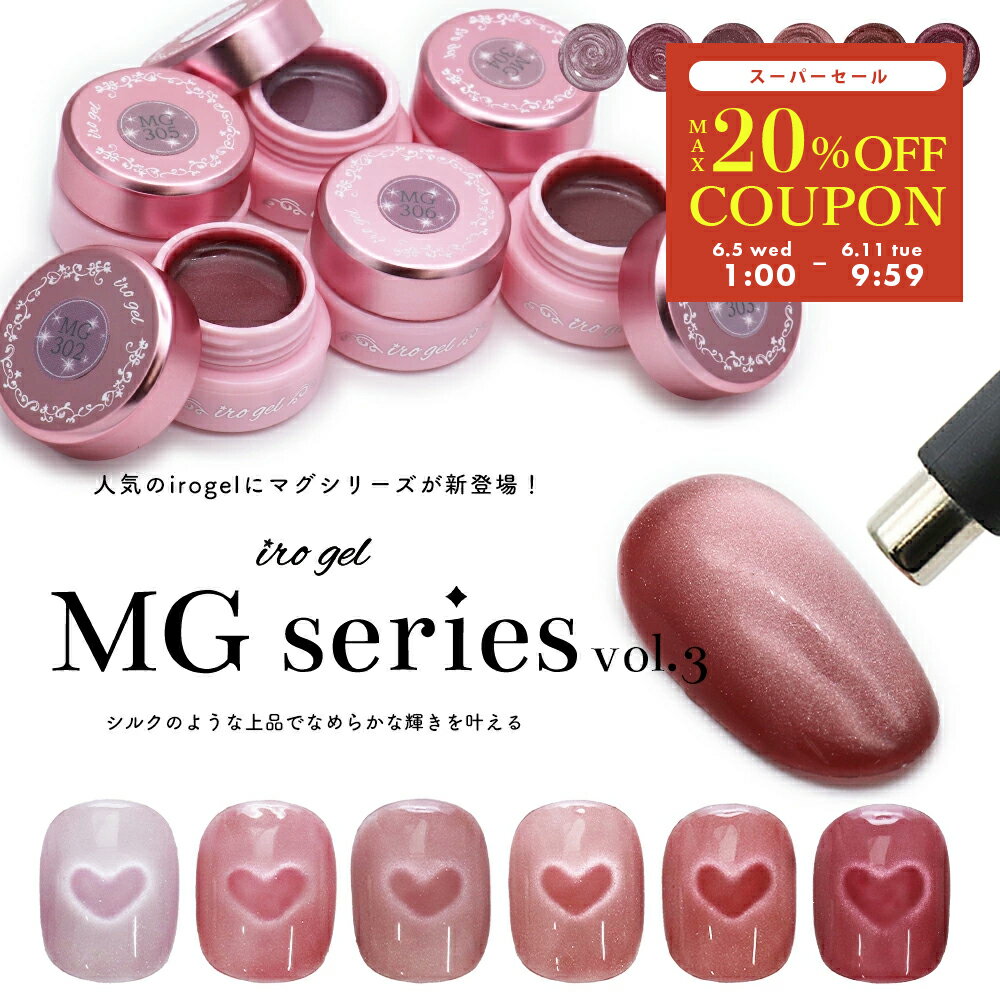 マグネットネイル カラージェル irogel MGシリーズ vol.3 全6色 約3g入り セルフネイル ジェルネイル ハートマグ