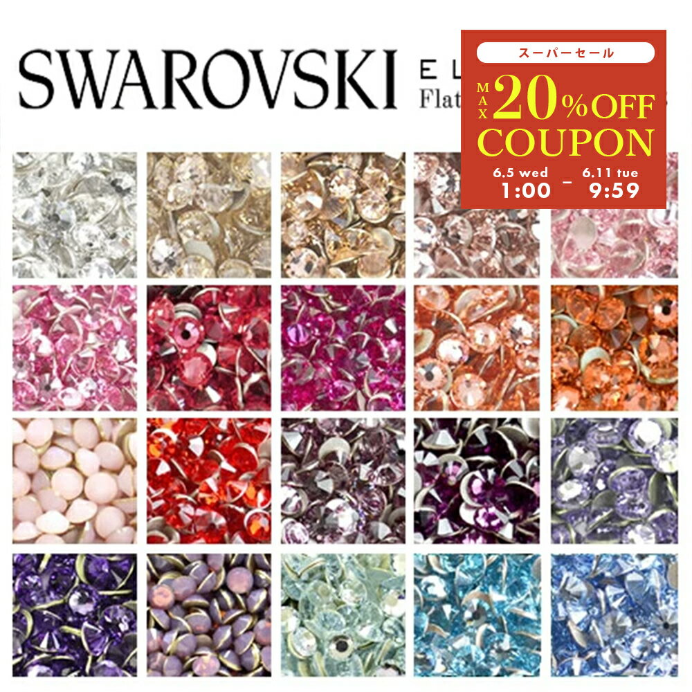 【6/11 9:59まで MAX20%OFFクーポン配布 】スワロフスキー スワロ ラインストーン SWAROVSKI #2088 #2058 #2028 ネイル レジン パーツ ネイルパーツ デコレーション デコ電 デコパーツ クリス…