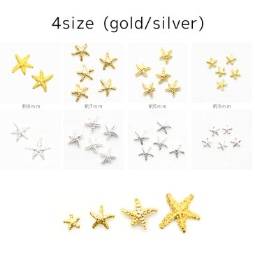 選べる4サイズ スターフィッシュ/ヒトデ メタルパーツ ネイル パーツ ゴールド・シルバー スタッズ 貝 シェル デコレーション ジェルネイル用品 ネイルパーツ ジェル おうち時間 ジェルネイル