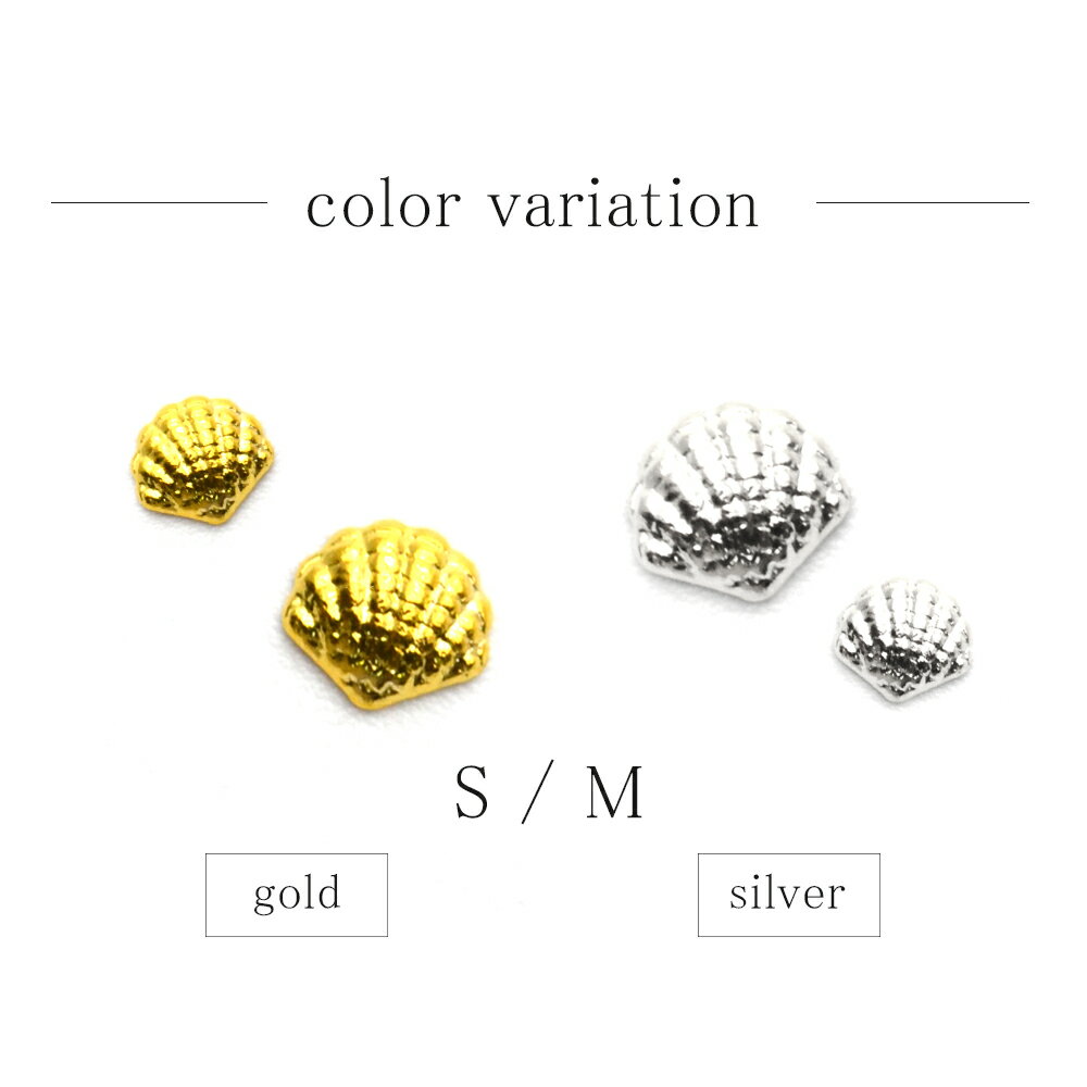 メッシュシェル メタルパーツ（ゴールド/シルバー）選べる2サイズ 5個入り ネイルパーツ 貝 夏ネイル ネイルアート メタルパーツ セルフネイル ジェルネイル 耳つぼ