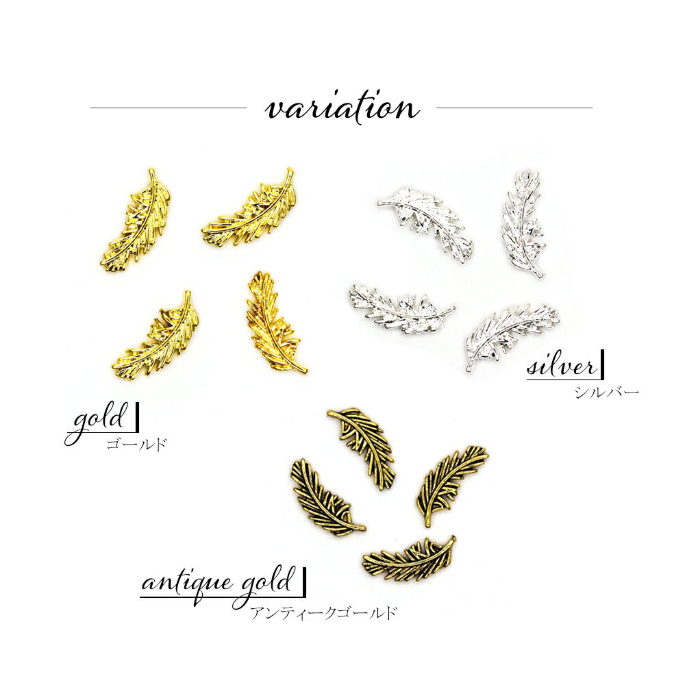 ネイルパーツ ボヘミアンウィングパーツ [ゴールド・シルバー・アンティークゴールド/4個入り]　おうち時間　おうちネイル