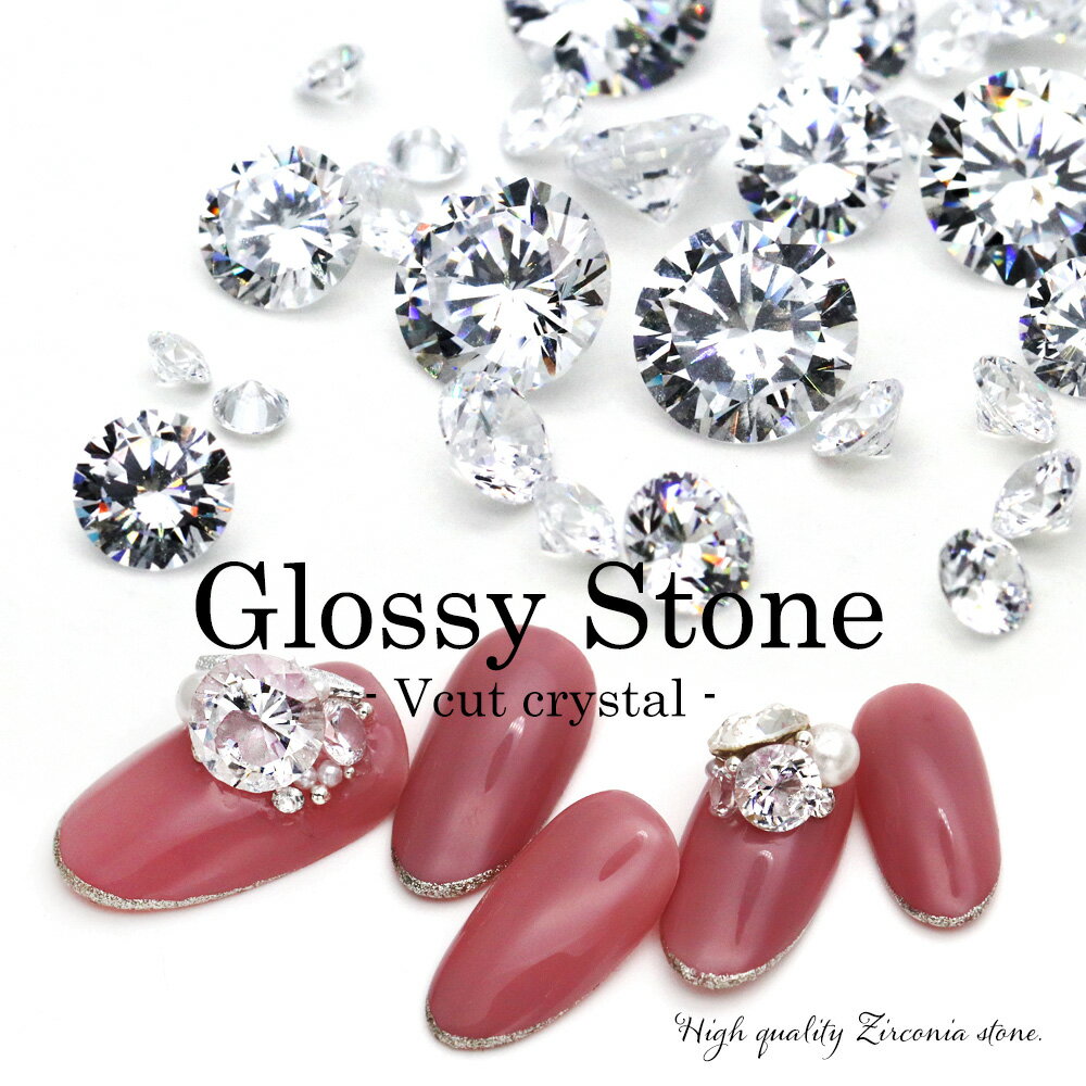 ラインストーン ジルコニア製 グロッシーストーン(Glossy stone) ネイルパーツ Vカット/ラウンド クリスタル 約3mm〜8mm ネイル パーツ デコレーション おうち時間 ジェルネイル ワンホンネイル リングネイル