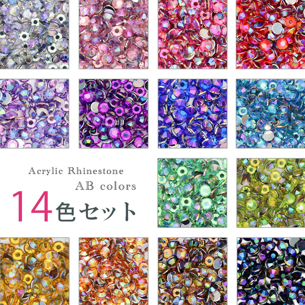 ラインストーン オーロラカラー お試し14色セット 定番の高級アクリル ネイル ストーン レジン ジェル デコレーション ネイルパーツ デコパーツ スマホケース デコ セルフネイル ジェルネイル