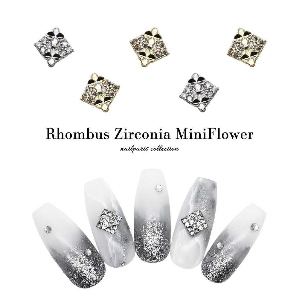 ネイルパーツ ジルコニア製 ランバスジルコニアミニフラワーパーツ [ゴールド/シルバー] 全2色 2個入り..