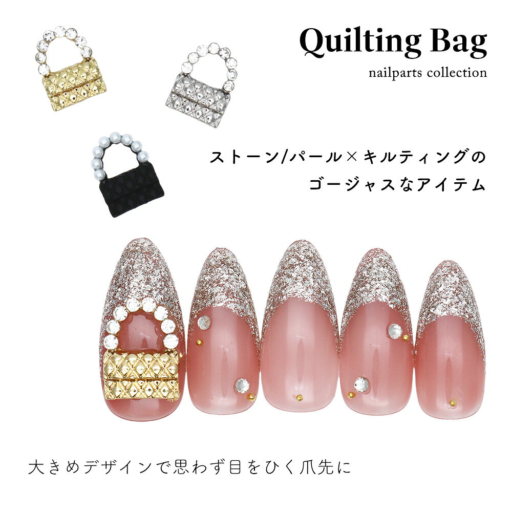 ネイルパーツ キルティングバッグパーツ 全3種 2個入り セルフネイル ジェルネイル 耳つぼ