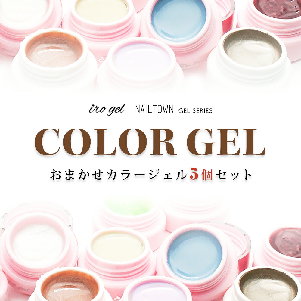 【アウトレット品】ランダムカラージェル5個セット irogel NAILTOWN GEL お任せセット セルフネイル ジェルネイル