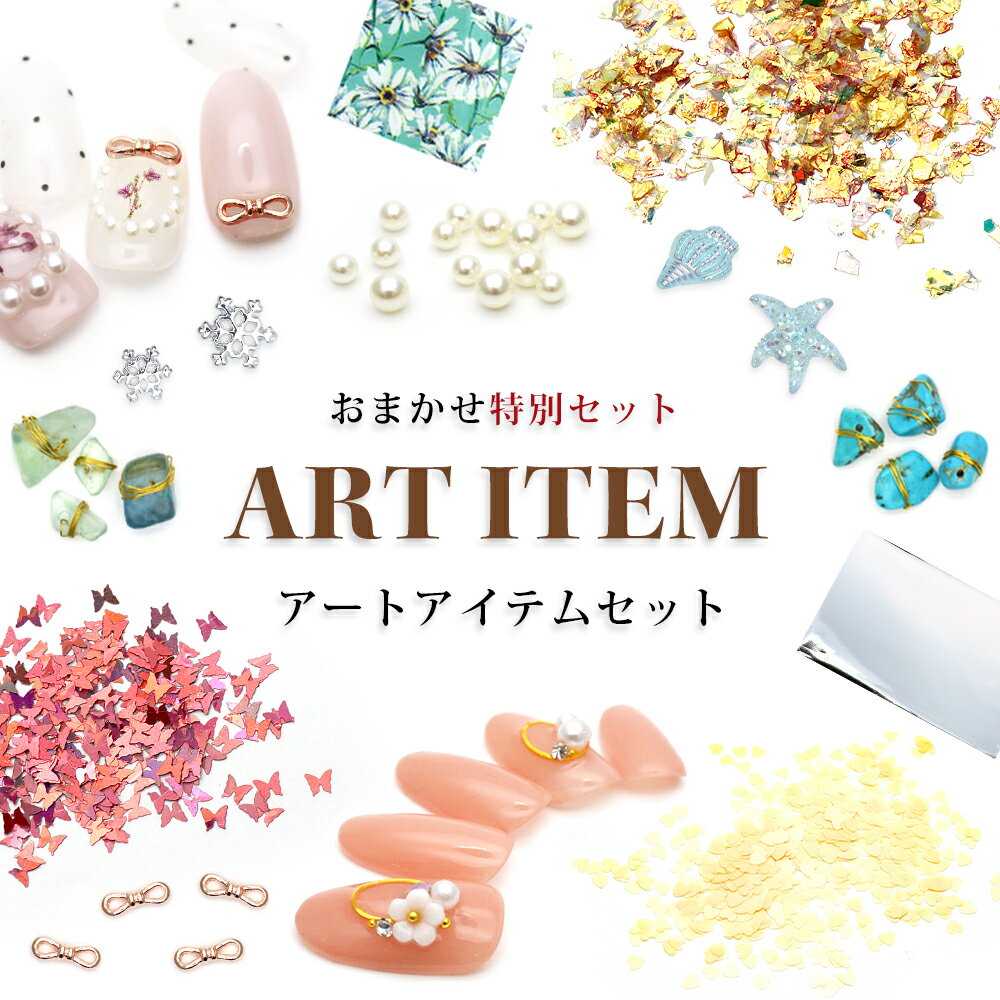 【アウトレット品】お任せアートアイテムセット 約10袋入り　セルフネイル ジェルネイル