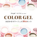 【アウトレット品】ランダムカラージェル10個セット irogel NAILTOWN GEL お任せ10個セット セルフネイル ジェルネイル