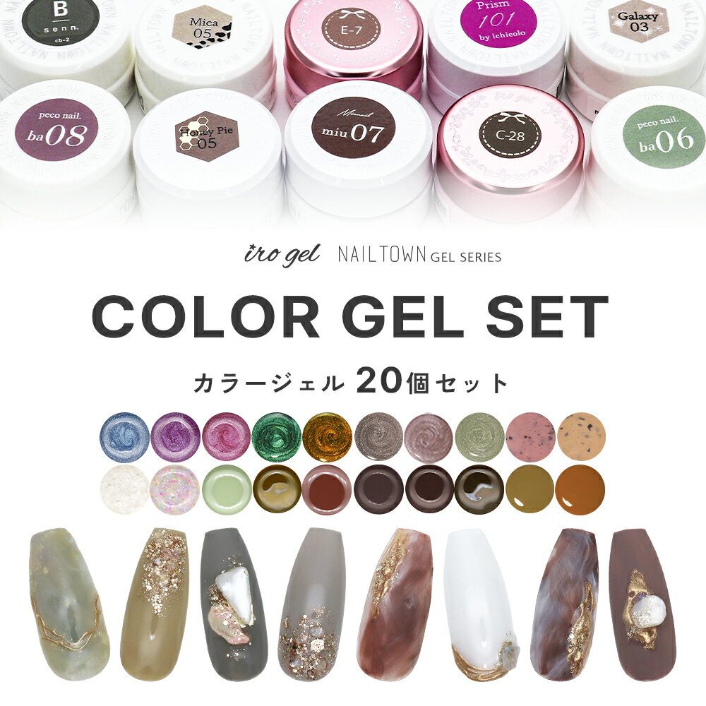 30%OFFクーポン配布中!ブラックフライデー 【アウトレット品】irogel NAILTOWN GEL お任せジェル20個セット ジェルネイル セルフネイル