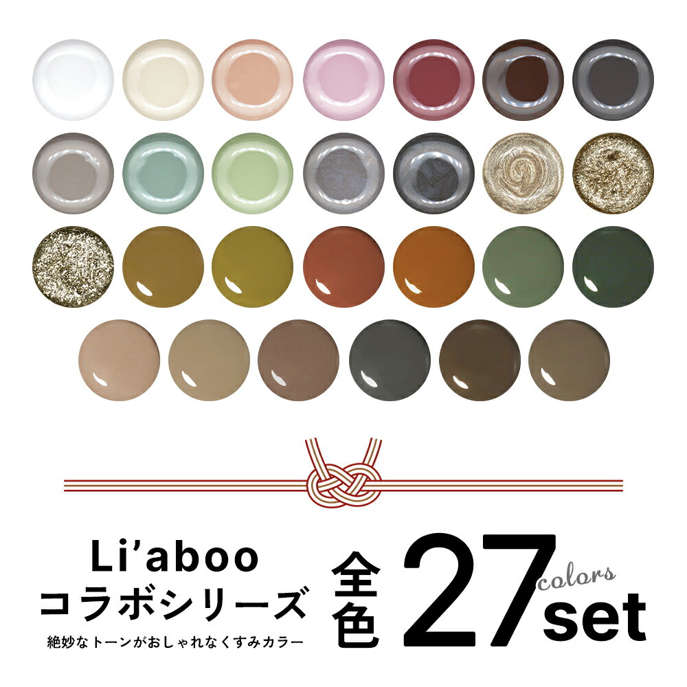【お年玉20％offクーポン配布！】2025福袋 Li'a Boo × NAILTOWN 27色 全色セット 各約3g セルフネイル ジェルネイルのサムネイル
