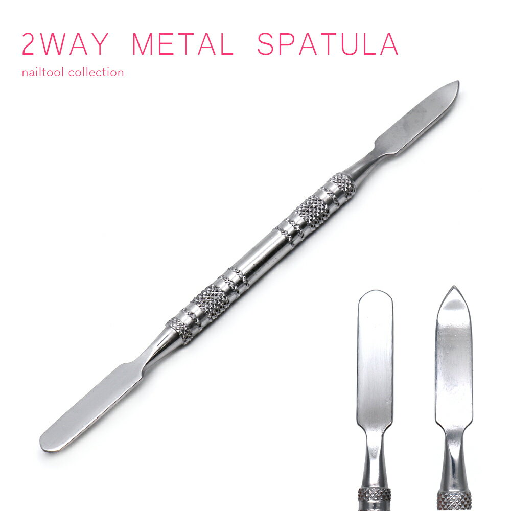 ネイルツール 2way メタルスパチュラ セルフネイル ジェルネイル