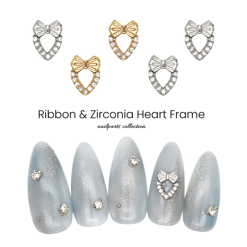 【半額クーポン配布】11/20（木）19時開始ネイルパーツ ジルコニア製 リボン付きジルコニアハートフレームパーツ [シルバー 銀/ゴールド 金] 全2色 2個入り セルフネイル ジェルネイル