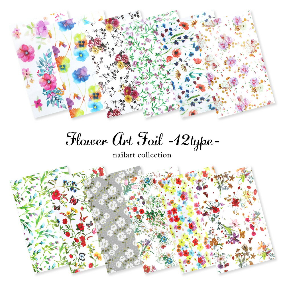 30％OFFクーポン配布中！ブラックフライデー ネイルアート フラワーアートホイル 全12種　セルフネイル ジェルネイル
