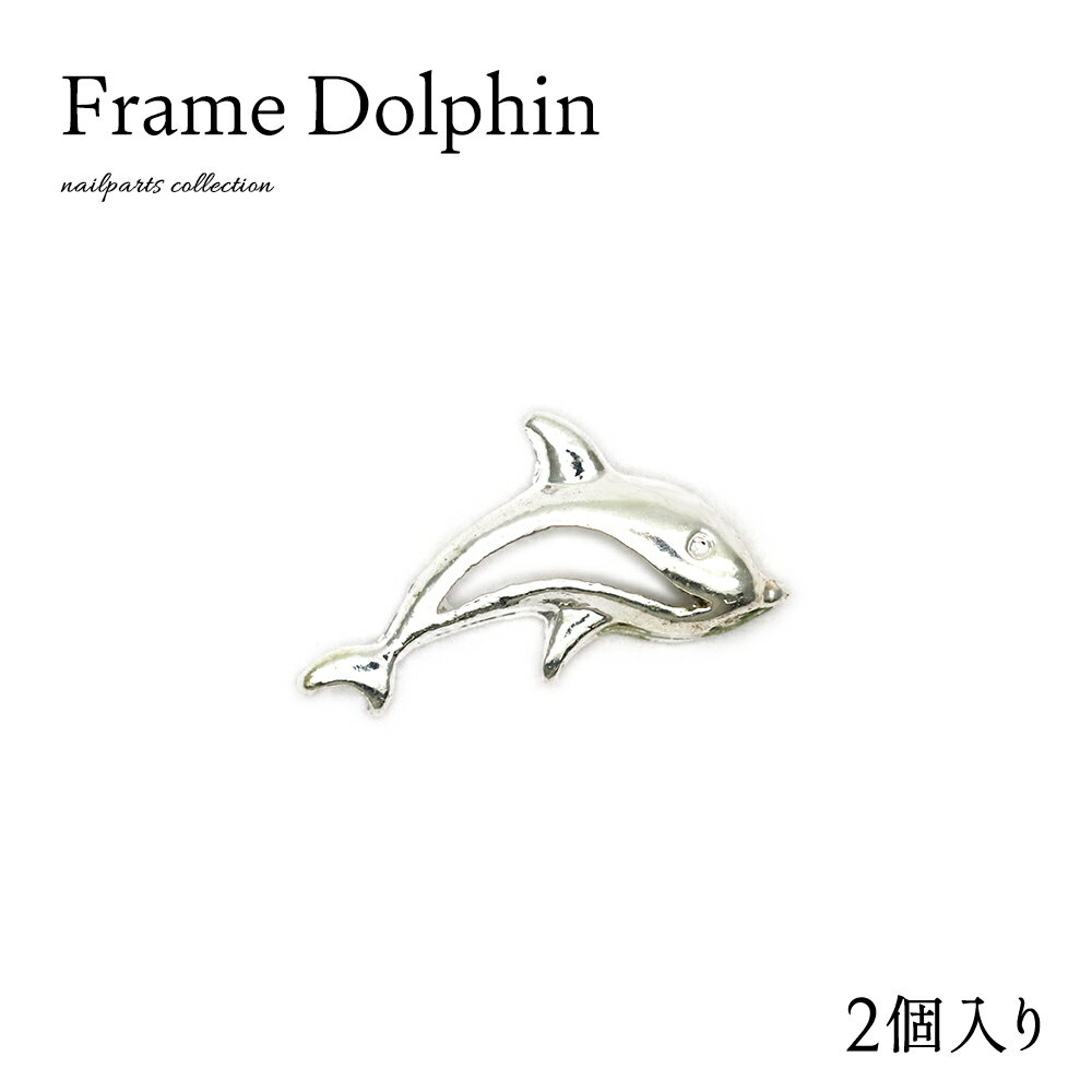 【半額クーポン配布】12/4（木）19時開始 ネイルパーツ フレームドルフィンパーツ 2個入り ジェルネイ..