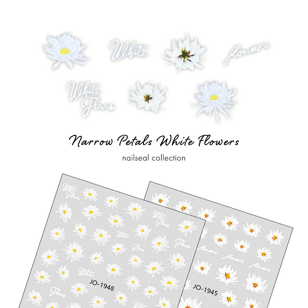 【半額クーポン配布】12/4（木）19時開始 ネイルシール ナローペタルホワイトフラワーシール 全2種 ジ..