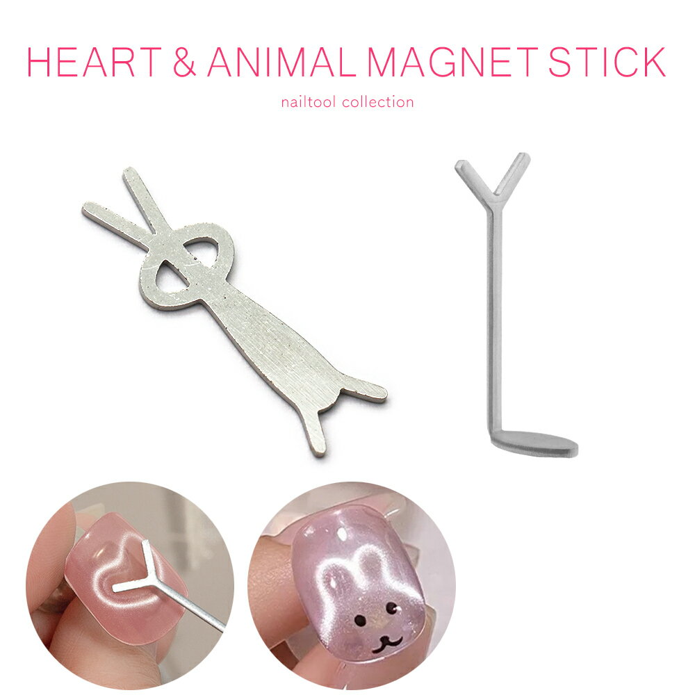 ネイルツール ハート&アニマルマグネット用スティック 全2種　セルフネイル ジェルネイル マグネットネイルのサムネイル
