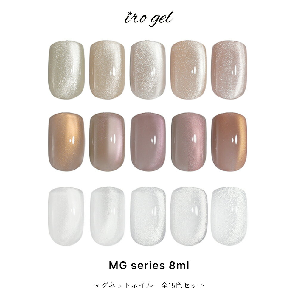 30%OFFクーポン配布中!ブラックフライデー irogel MGシリーズ ジェル ポリッシュタイプ 全15色セット 約8ml マグネットネイル ジェルネイル ...